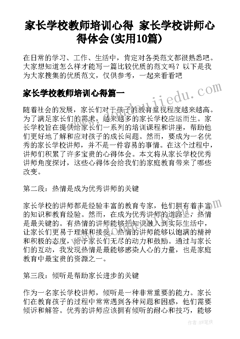 家长学校教师培训心得 家长学校讲师心得体会(实用10篇)