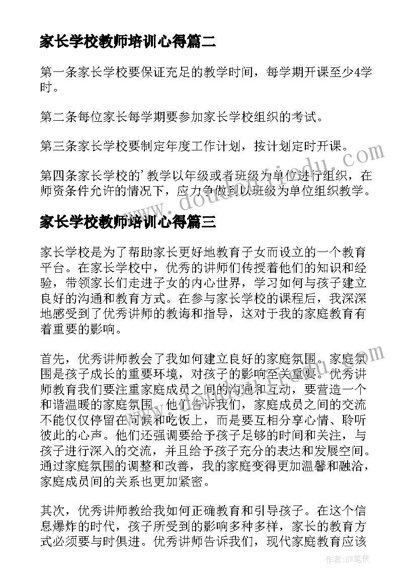 家长学校教师培训心得 家长学校讲师心得体会(实用10篇)