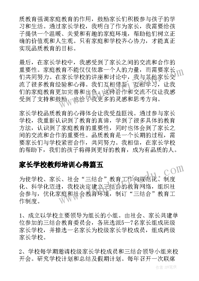 家长学校教师培训心得 家长学校讲师心得体会(实用10篇)