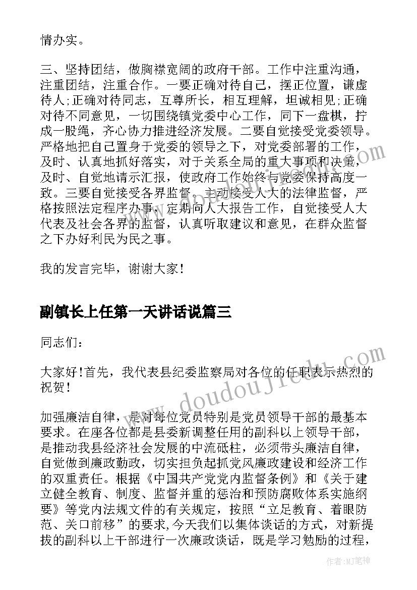 2023年副镇长上任第一天讲话说(汇总5篇)