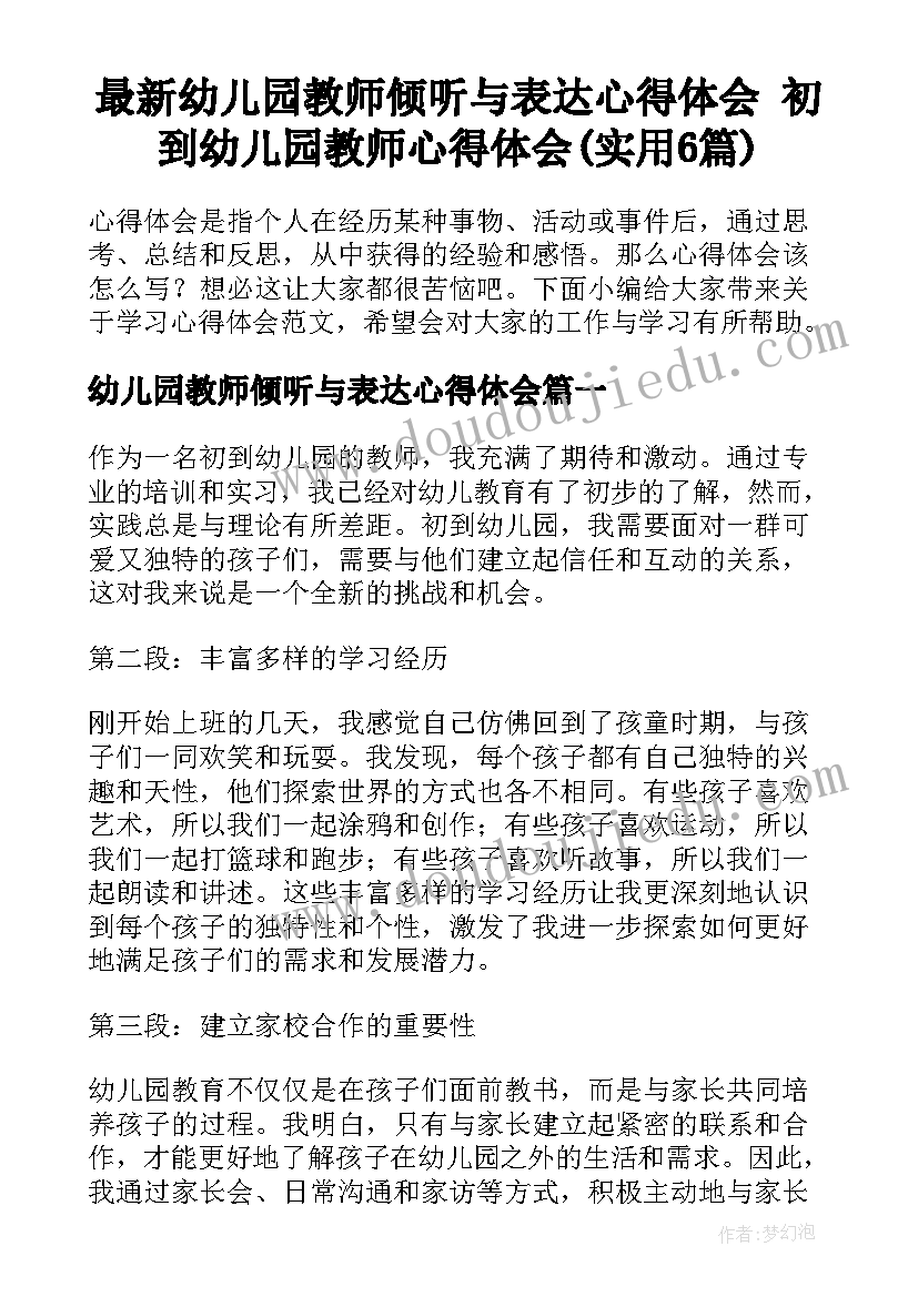 最新幼儿园教师倾听与表达心得体会 初到幼儿园教师心得体会(实用6篇)