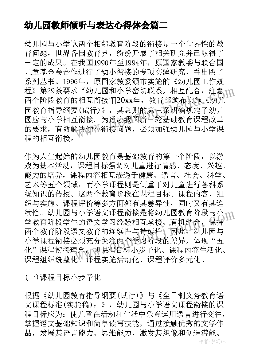 最新幼儿园教师倾听与表达心得体会 初到幼儿园教师心得体会(实用6篇)