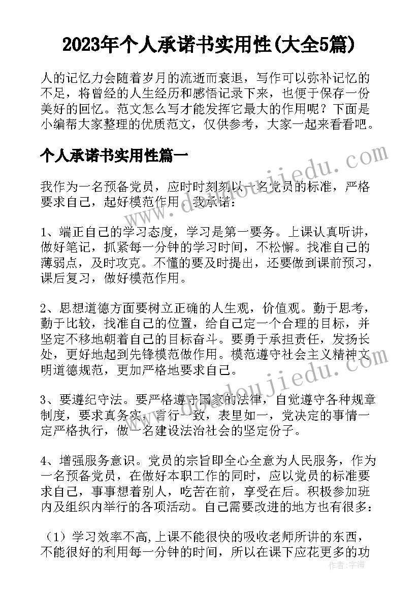 2023年个人承诺书实用性(大全5篇)