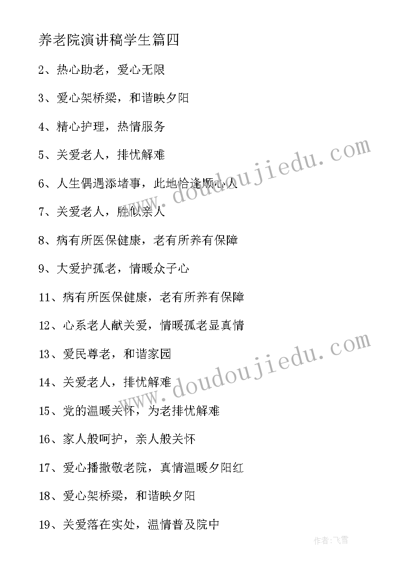 养老院演讲稿学生(优秀7篇)