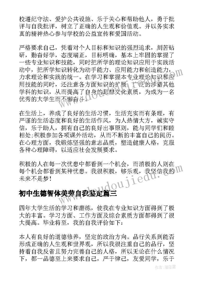 最新初中生德智体美劳自我鉴定(汇总5篇)