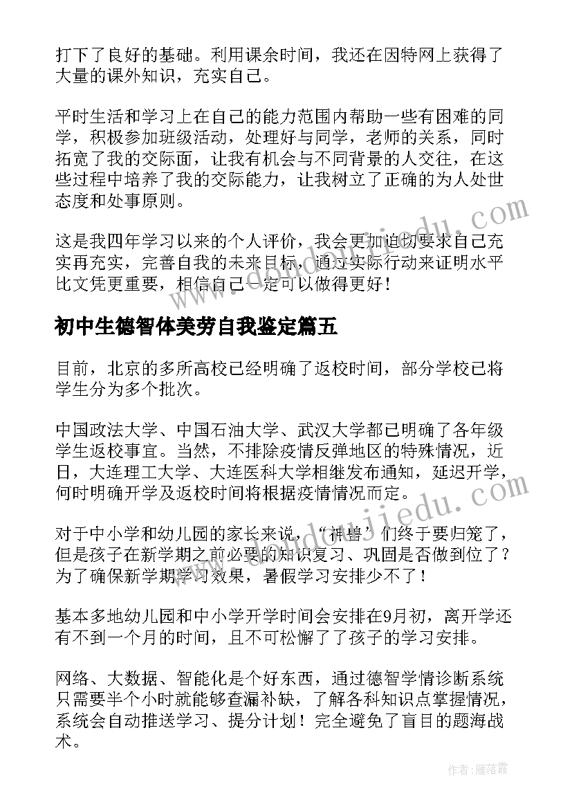 最新初中生德智体美劳自我鉴定(汇总5篇)