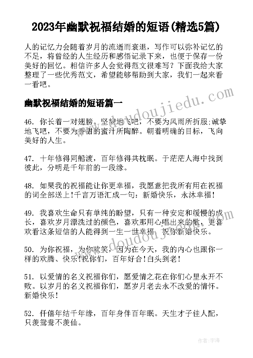 2023年幽默祝福结婚的短语(精选5篇)