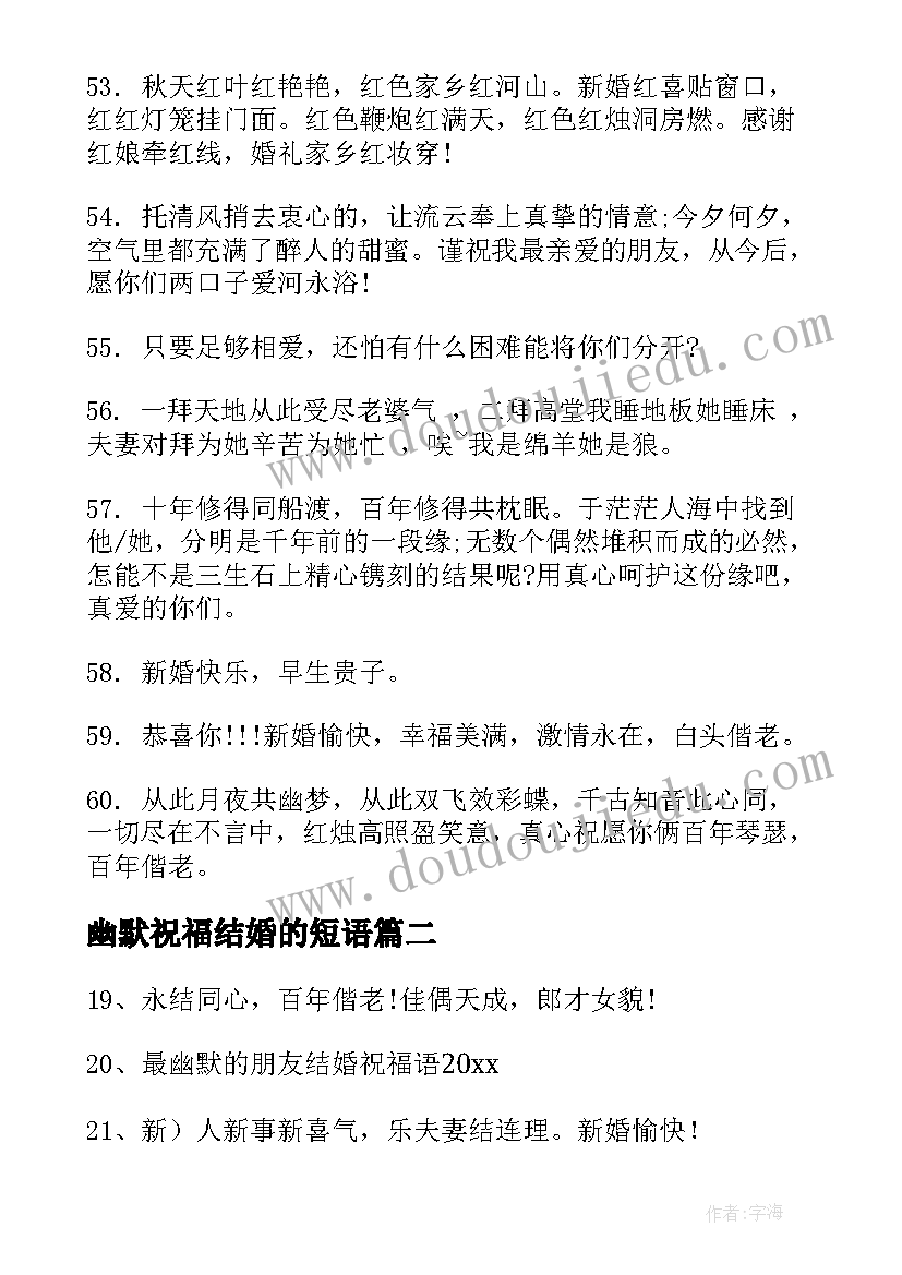 2023年幽默祝福结婚的短语(精选5篇)