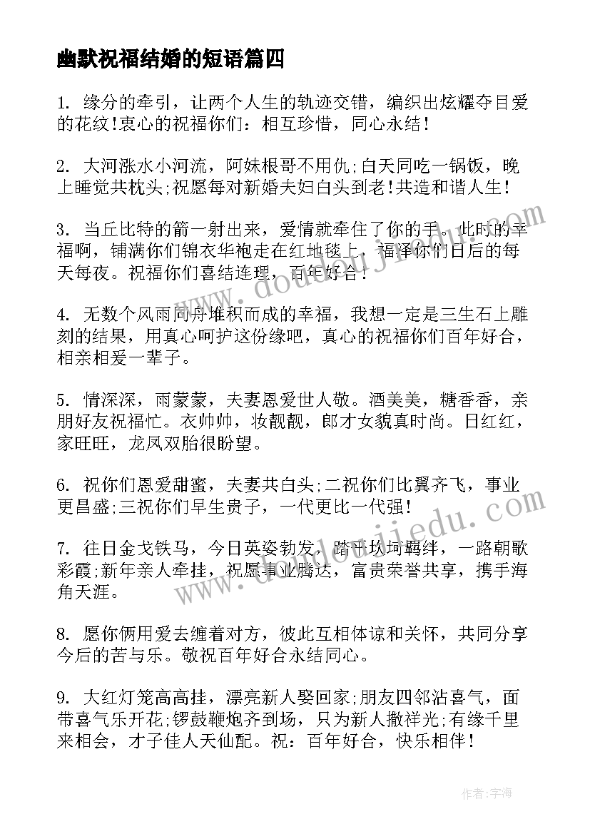 2023年幽默祝福结婚的短语(精选5篇)