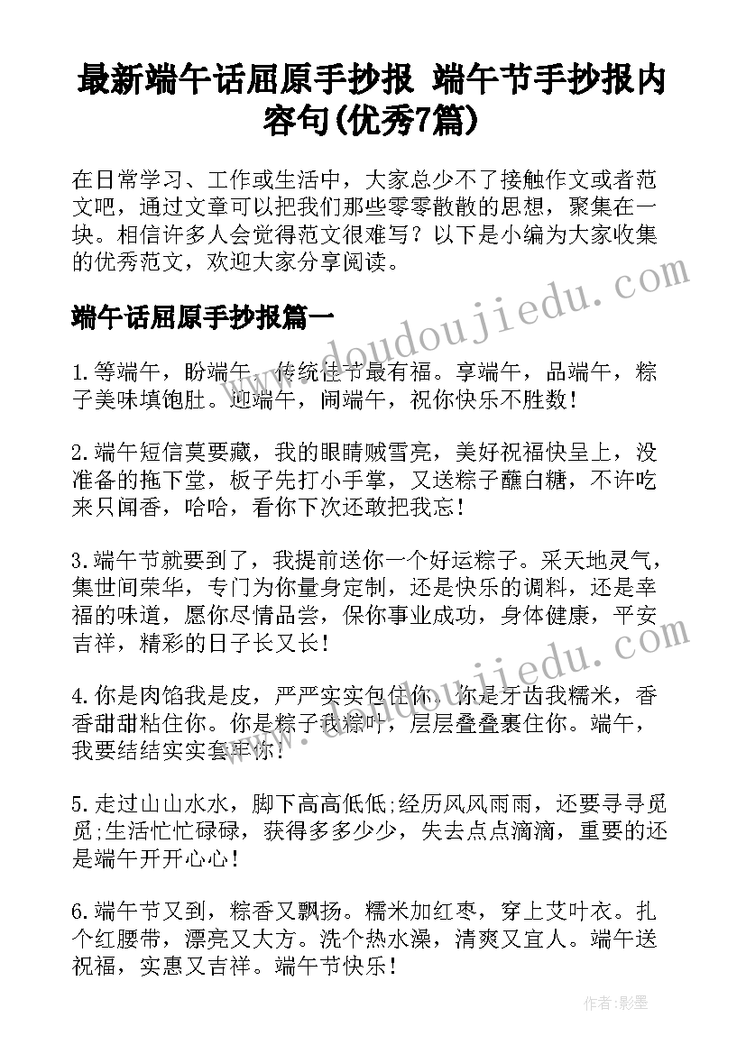 最新端午话屈原手抄报 端午节手抄报内容句(优秀7篇)