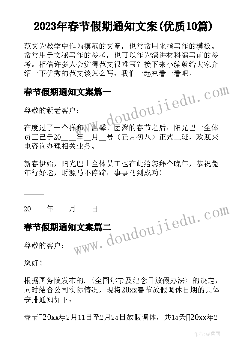 2023年春节假期通知文案(优质10篇)