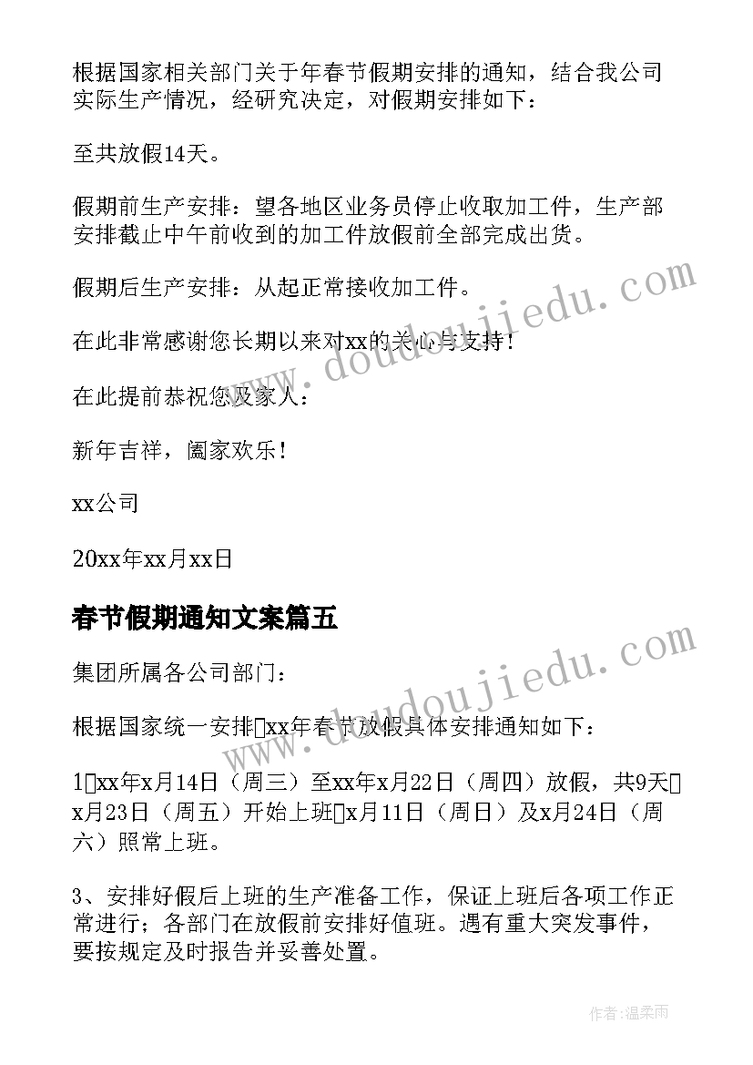 2023年春节假期通知文案(优质10篇)