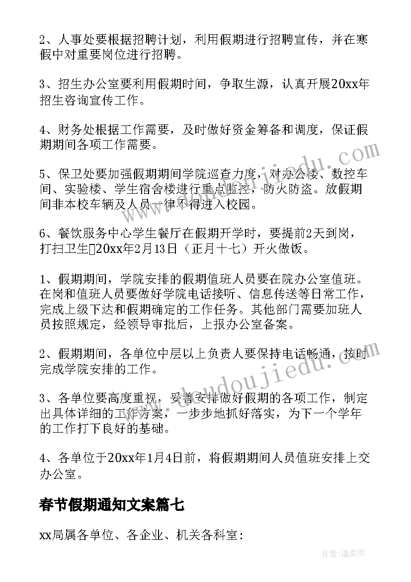 2023年春节假期通知文案(优质10篇)