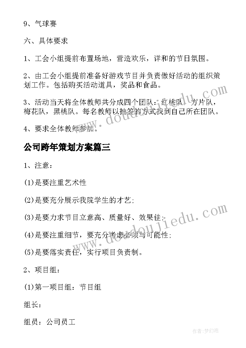 2023年公司跨年策划方案(模板5篇)