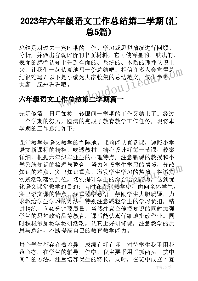 2023年六年级语文工作总结第二学期(汇总5篇)