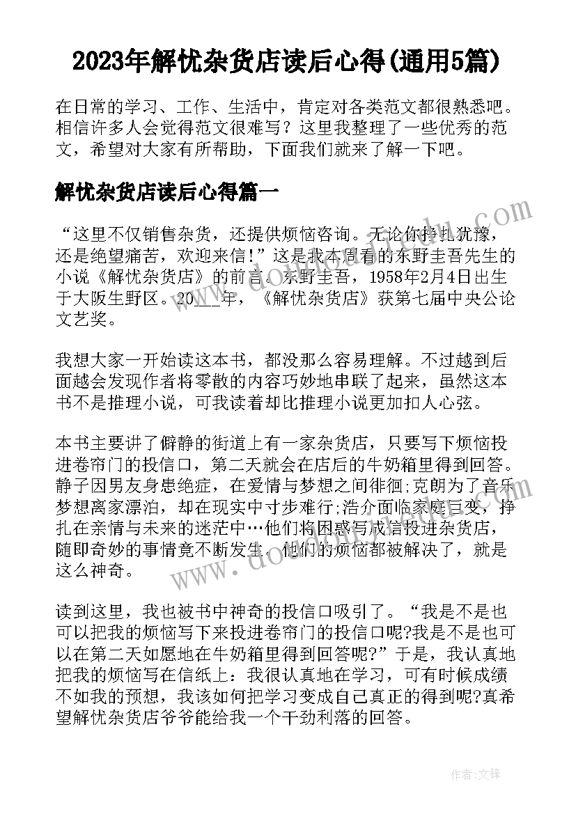 2023年解忧杂货店读后心得(通用5篇)