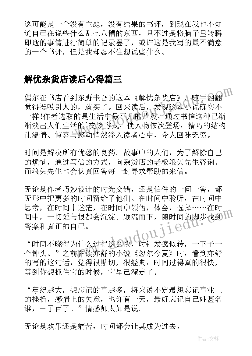 2023年解忧杂货店读后心得(通用5篇)