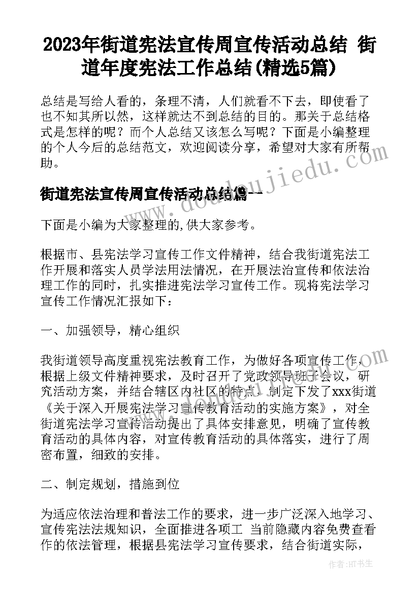 2023年街道宪法宣传周宣传活动总结 街道年度宪法工作总结(精选5篇)