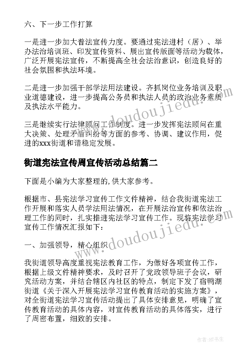 2023年街道宪法宣传周宣传活动总结 街道年度宪法工作总结(精选5篇)