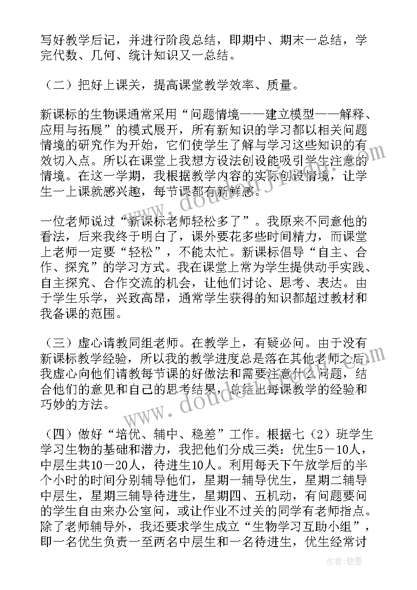 北师大版七年级生物教学工作计划(通用6篇)