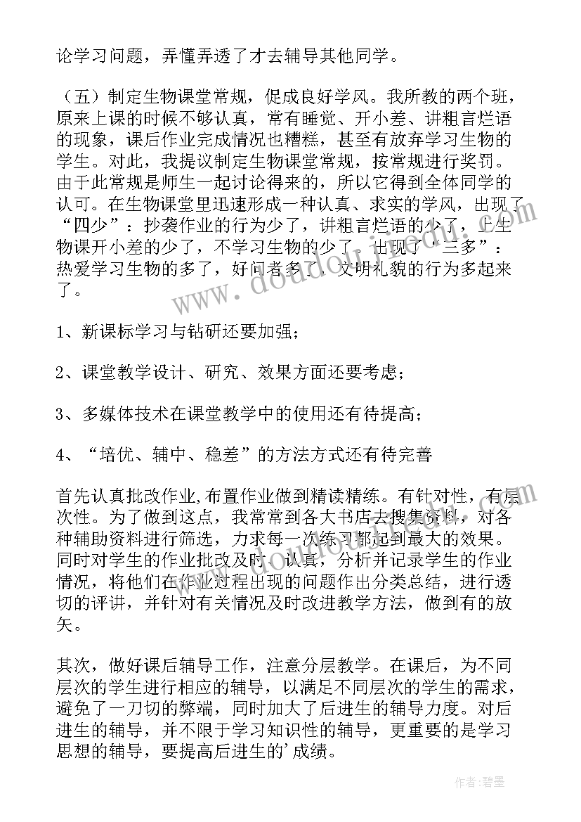 北师大版七年级生物教学工作计划(通用6篇)