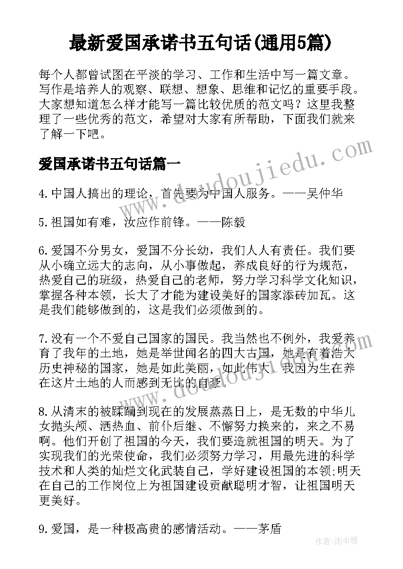 最新爱国承诺书五句话(通用5篇)