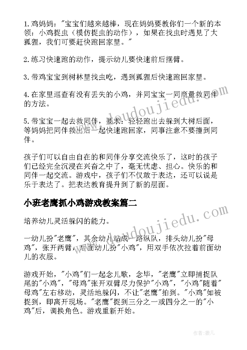 小班老鹰抓小鸡游戏教案(模板7篇)