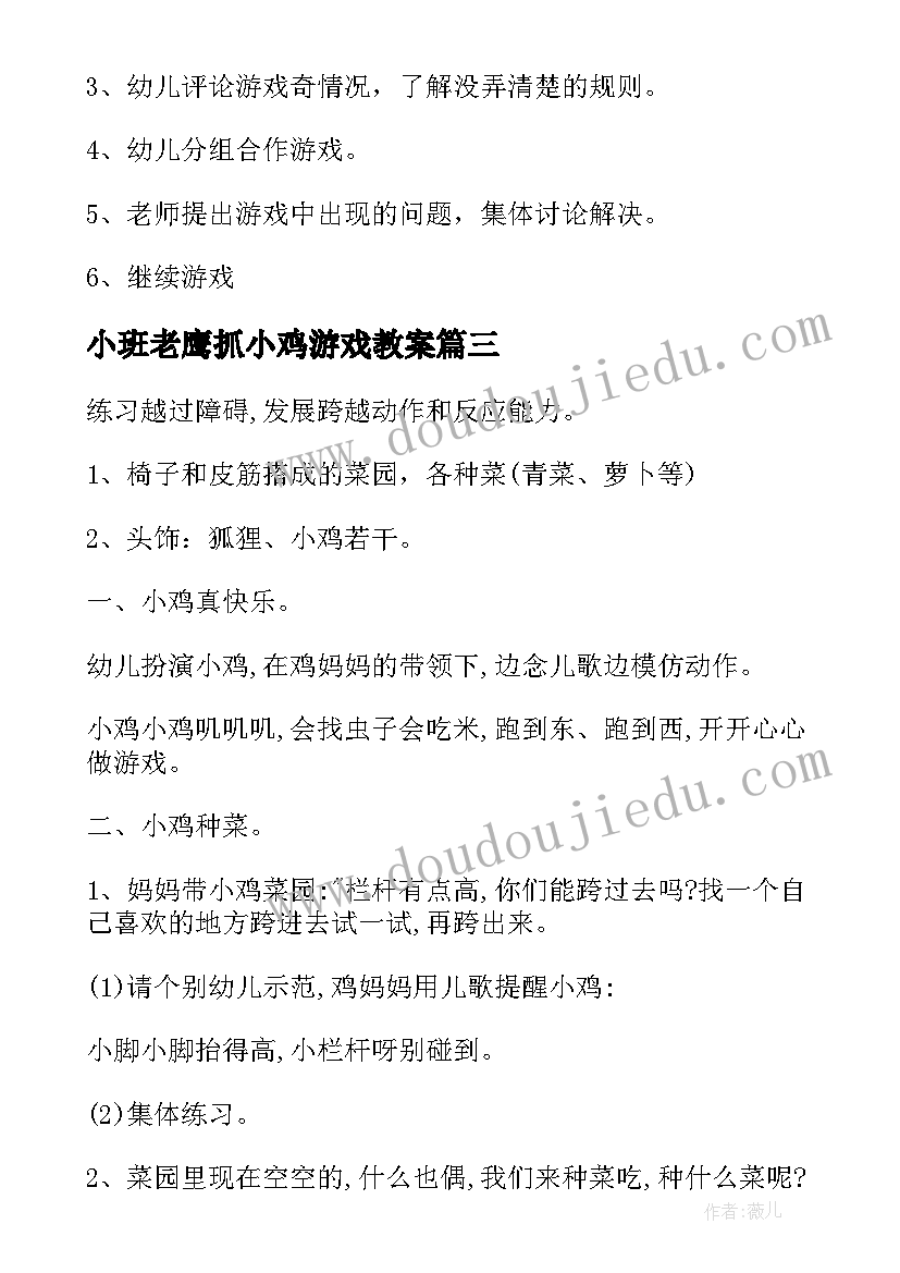 小班老鹰抓小鸡游戏教案(模板7篇)