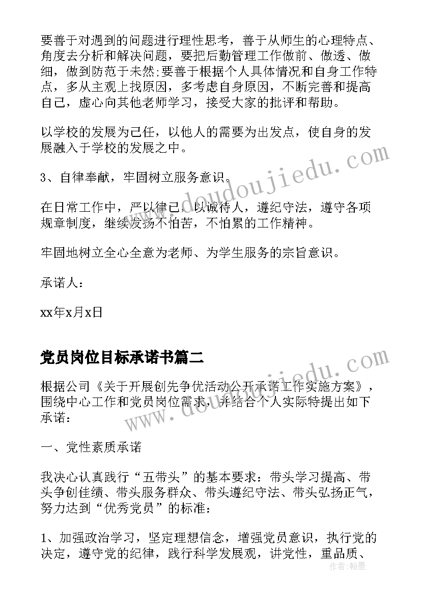 党员岗位目标承诺书(汇总5篇)