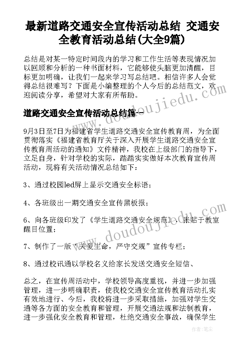 最新道路交通安全宣传活动总结 交通安全教育活动总结(大全9篇)