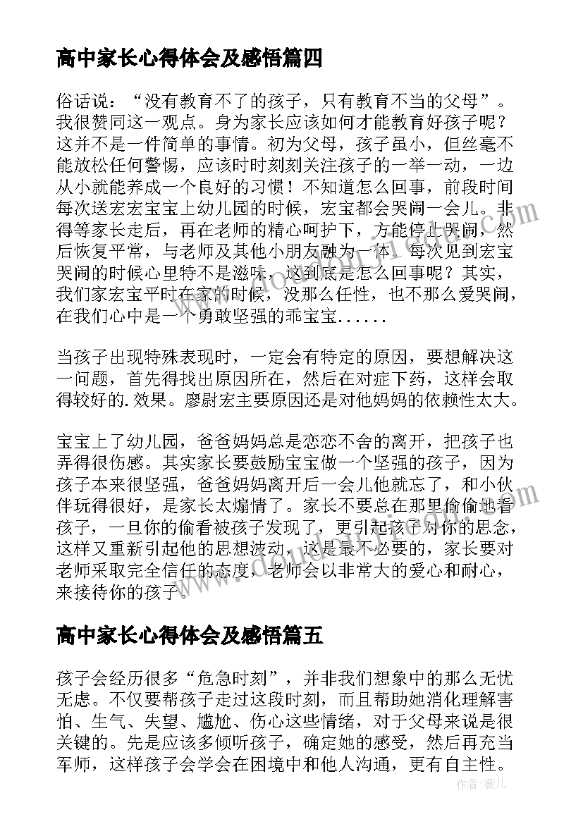 2023年高中家长心得体会及感悟(优秀5篇)