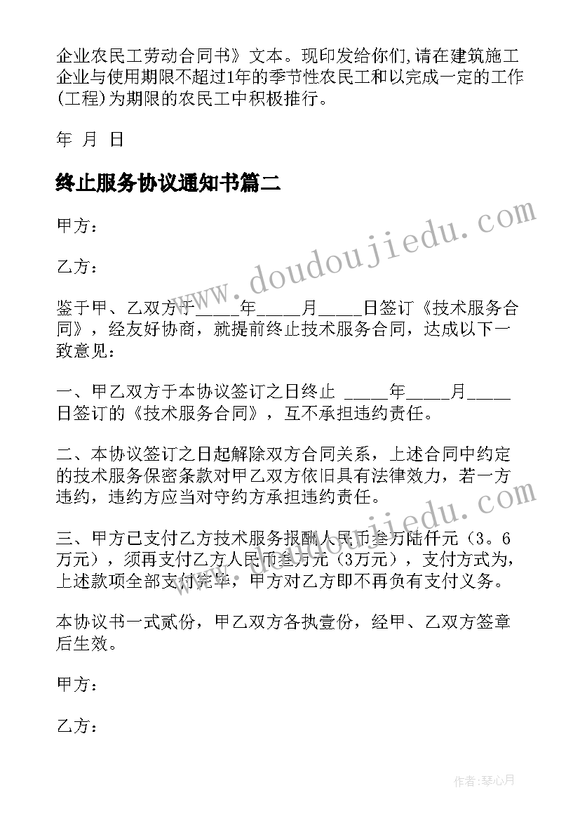 2023年终止服务协议通知书 劳动合同终止服务协议(通用5篇)