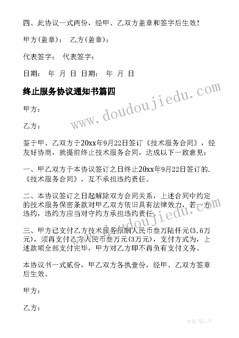 2023年终止服务协议通知书 劳动合同终止服务协议(通用5篇)