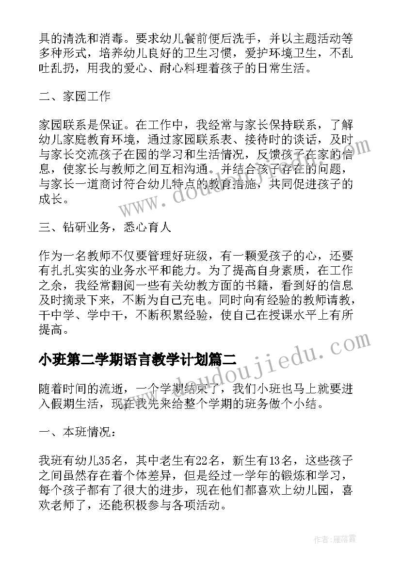 2023年小班第二学期语言教学计划(优质5篇)