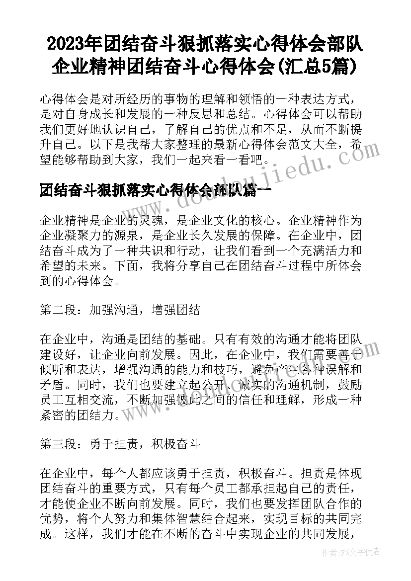 2023年团结奋斗狠抓落实心得体会部队 企业精神团结奋斗心得体会(汇总5篇)