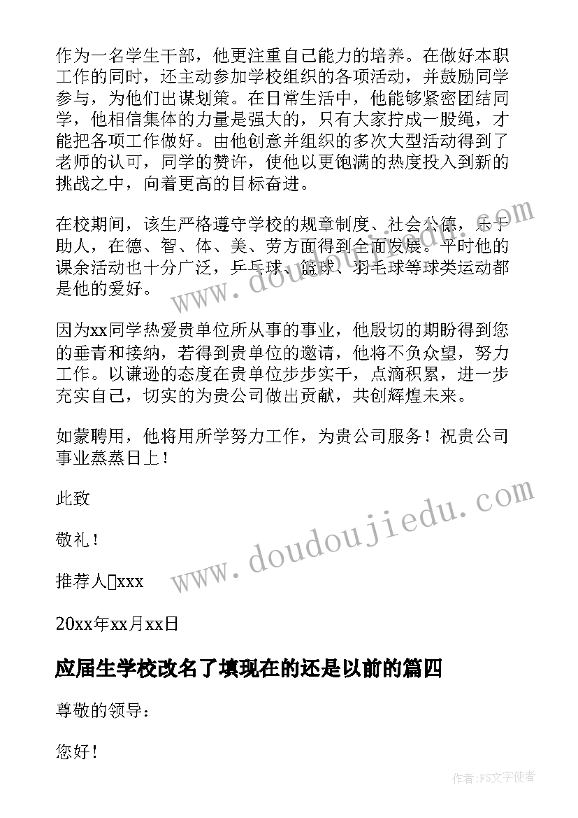 2023年应届生学校改名了填现在的还是以前的 学校应届毕业生自荐信(汇总10篇)