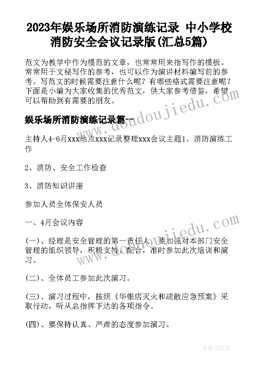 2023年娱乐场所消防演练记录 中小学校消防安全会议记录版(汇总5篇)