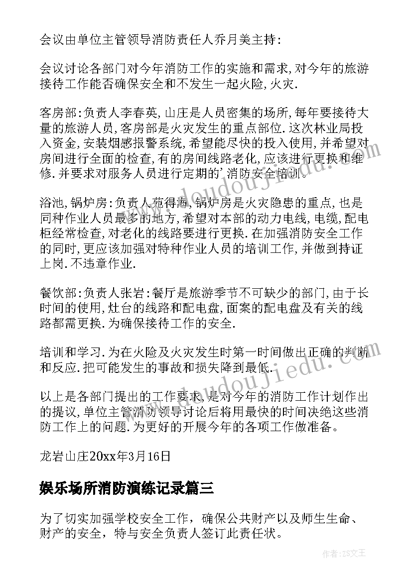 2023年娱乐场所消防演练记录 中小学校消防安全会议记录版(汇总5篇)