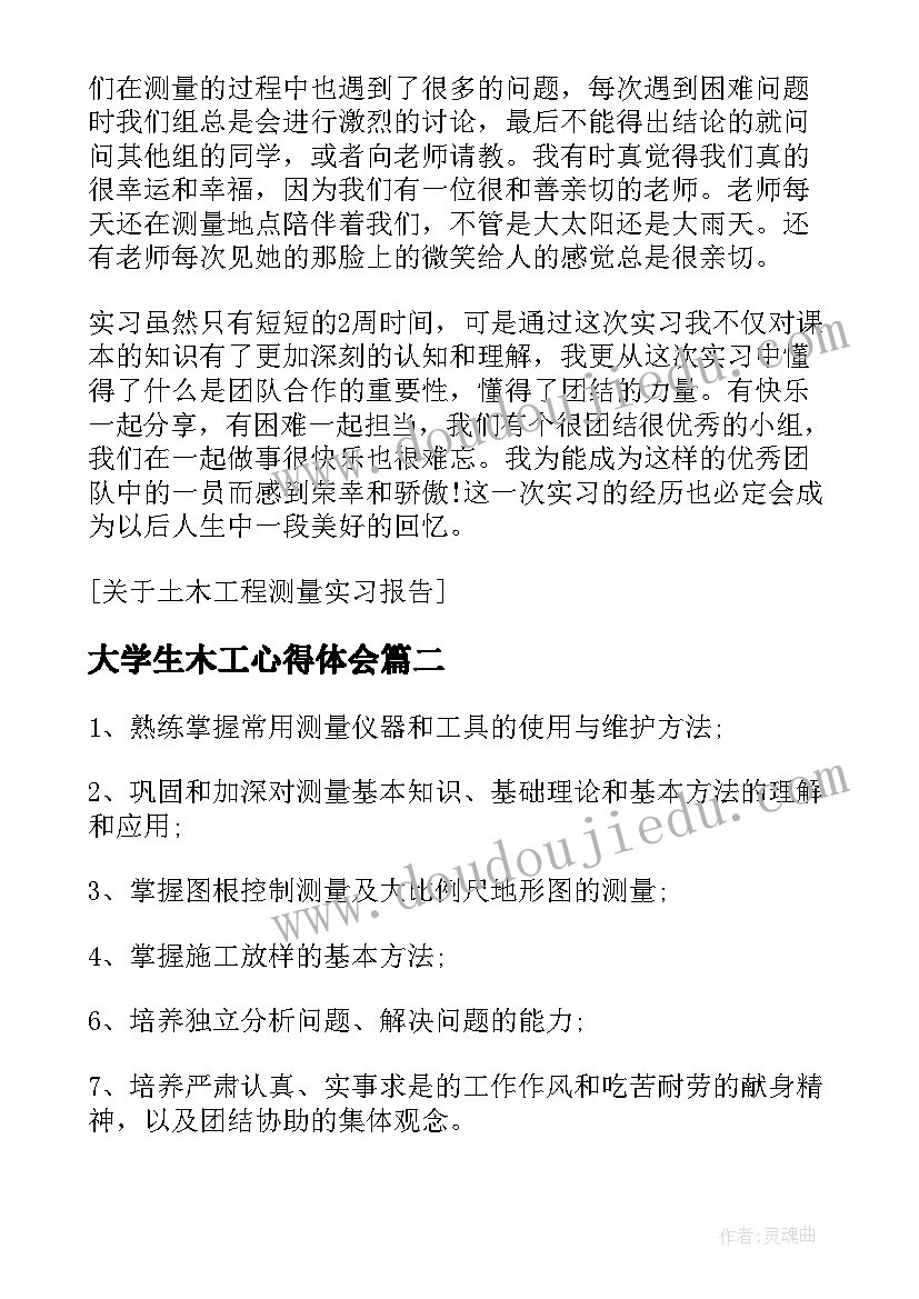 2023年大学生木工心得体会 大学生土木工程测量实习心得体会(优质5篇)