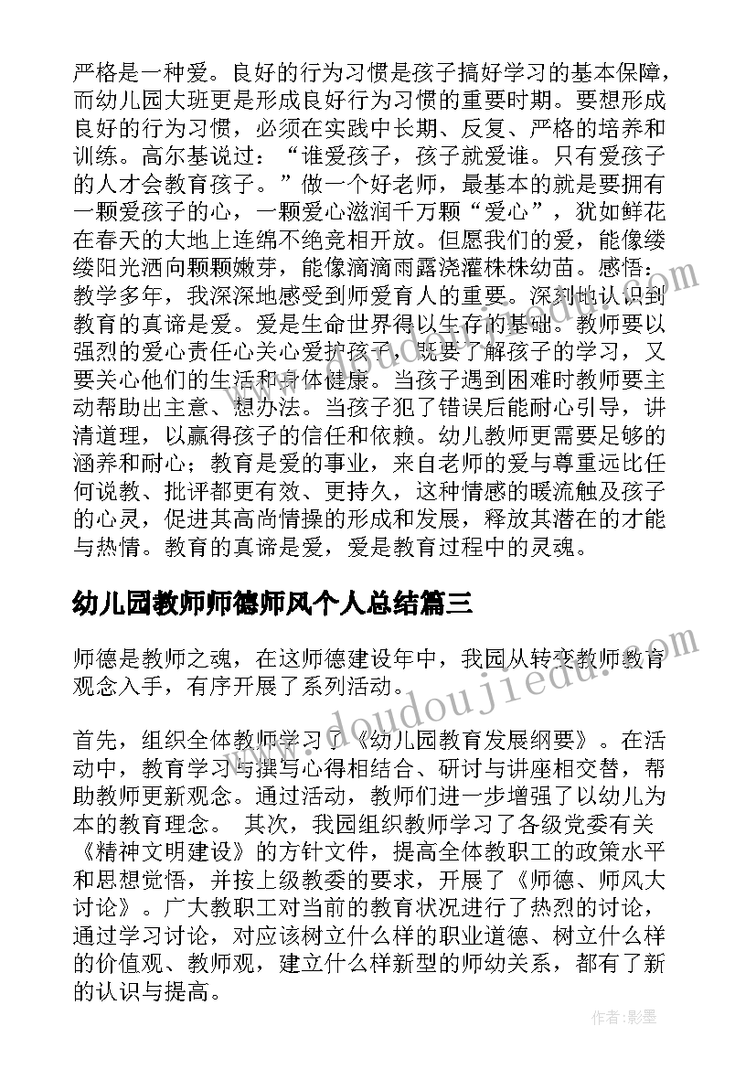 幼儿园教师师德师风个人总结(模板9篇)