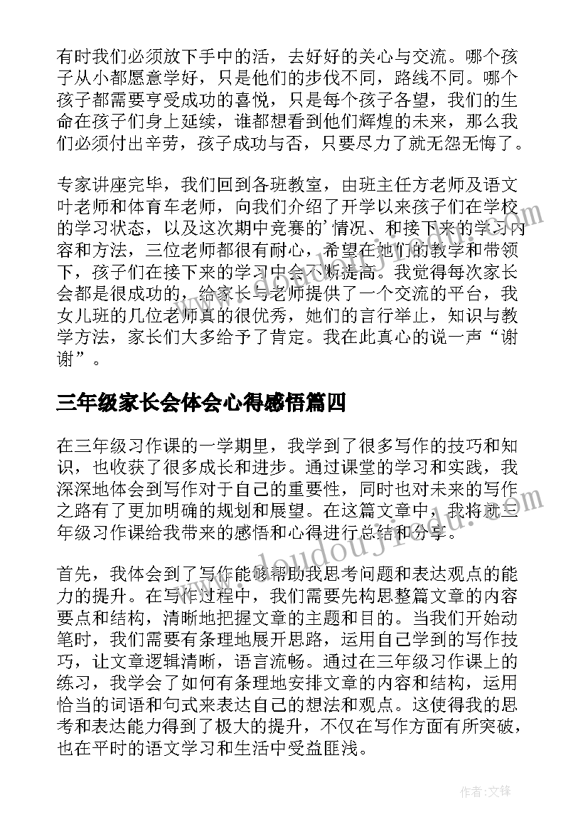 最新三年级家长会体会心得感悟 三年级家长会心得体会(实用5篇)