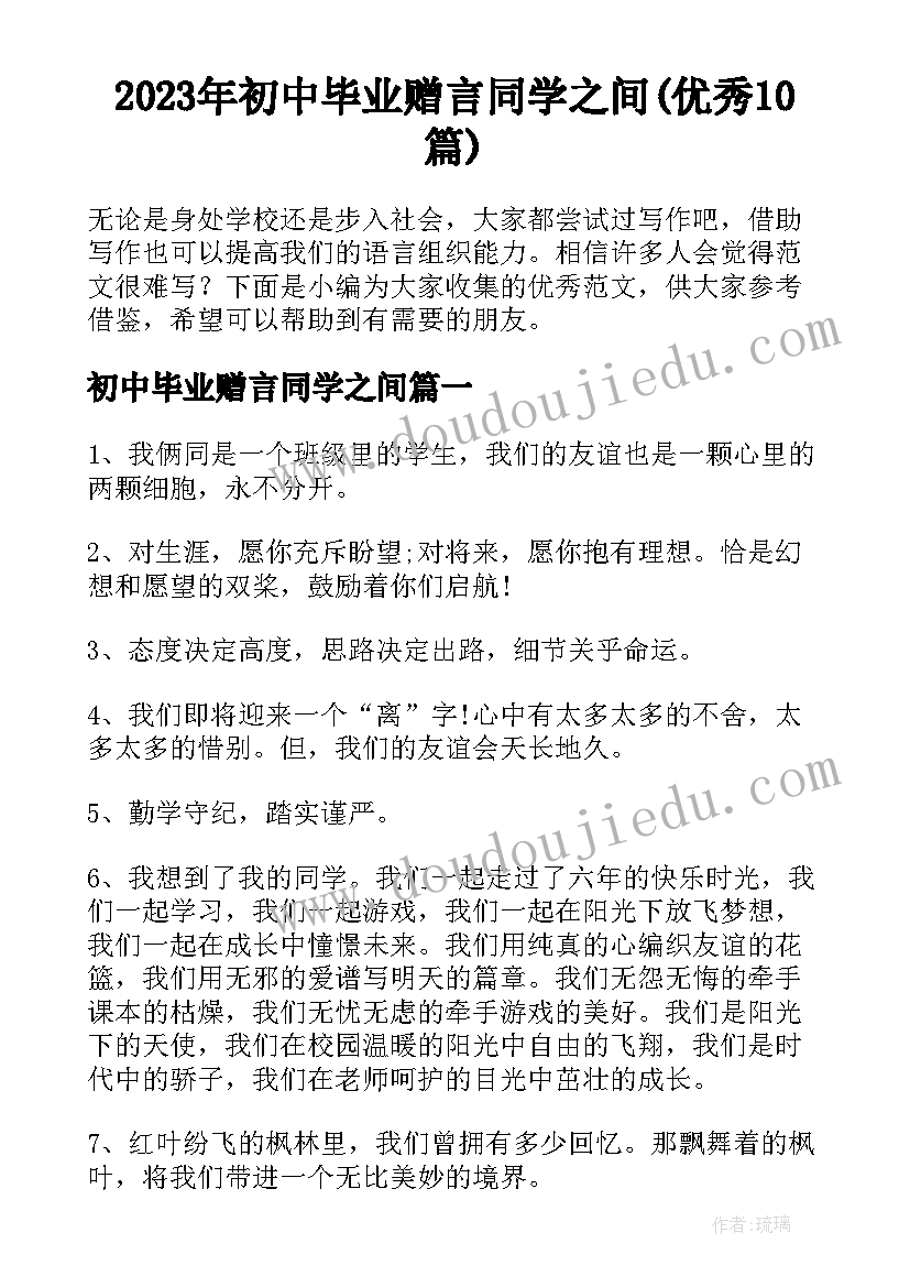 2023年初中毕业赠言同学之间(优秀10篇)