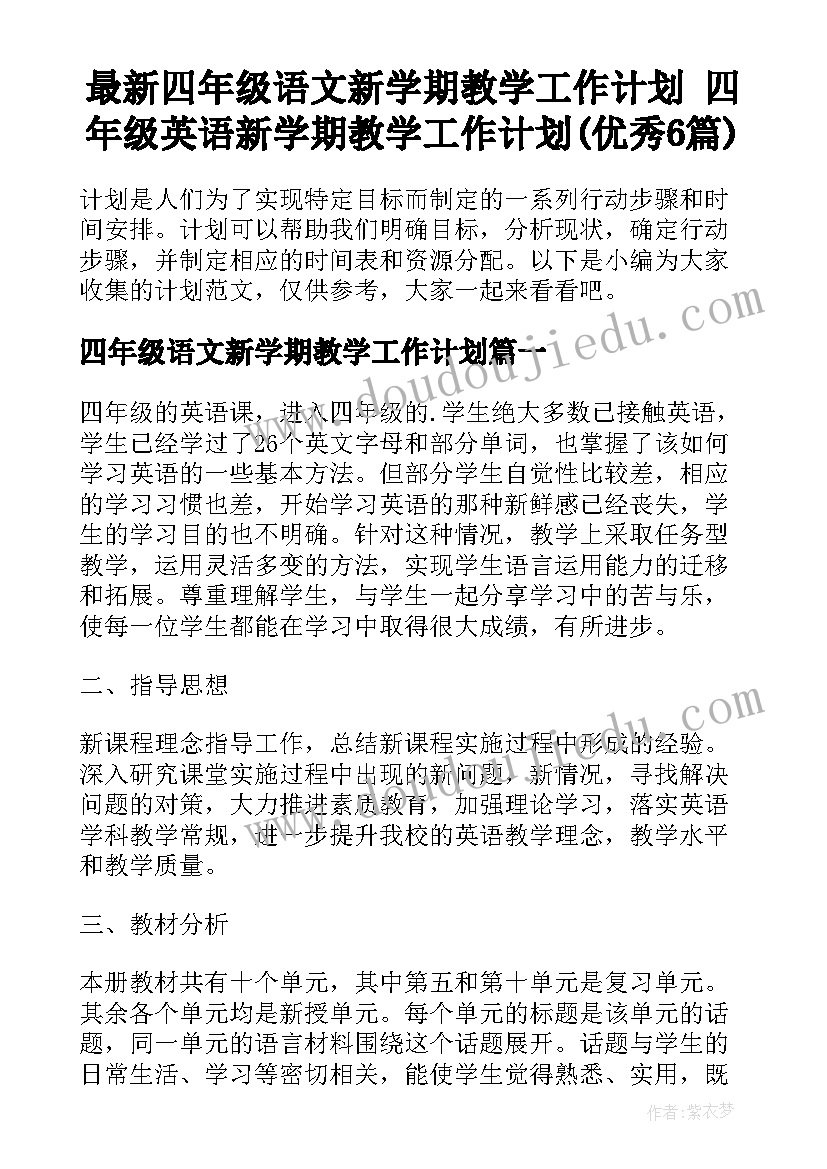 最新四年级语文新学期教学工作计划 四年级英语新学期教学工作计划(优秀6篇)