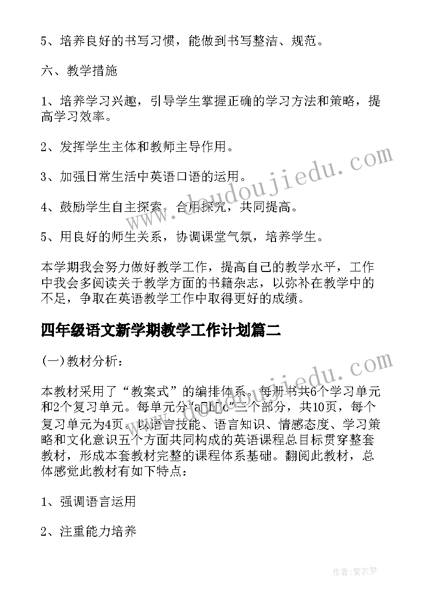 最新四年级语文新学期教学工作计划 四年级英语新学期教学工作计划(优秀6篇)