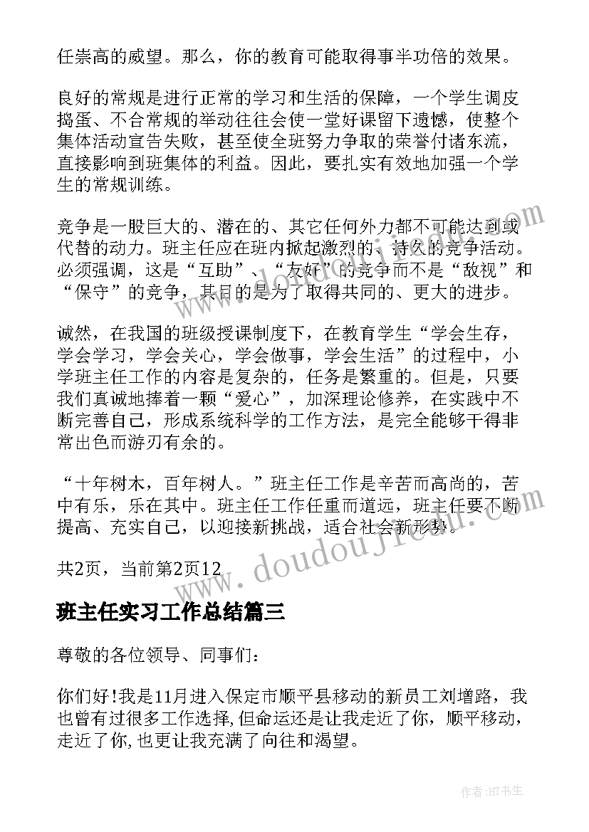 2023年班主任实习工作总结 班主任工作实习内容(优质5篇)