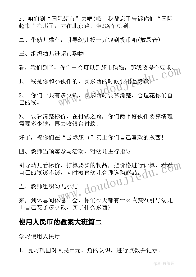 最新使用人民币的教案大班 学习使用人民币大班教案(精选5篇)