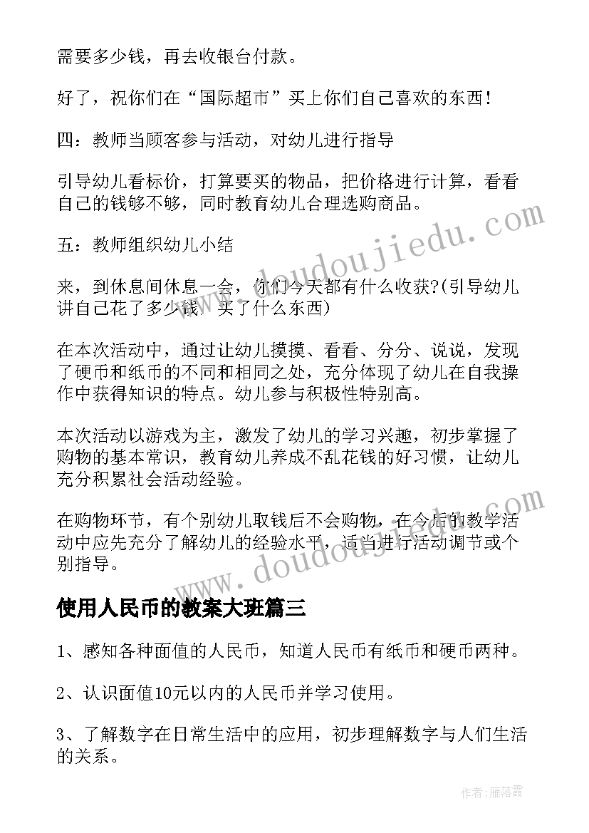 最新使用人民币的教案大班 学习使用人民币大班教案(精选5篇)