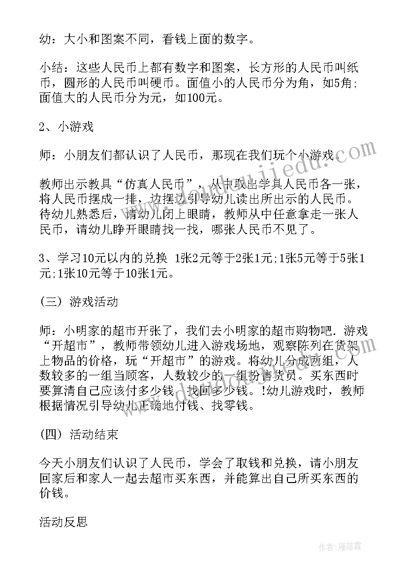 最新使用人民币的教案大班 学习使用人民币大班教案(精选5篇)