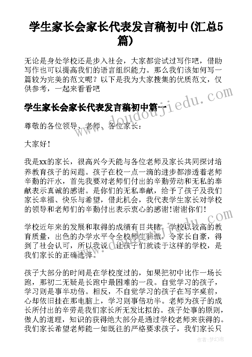 学生家长会家长代表发言稿初中(汇总5篇)