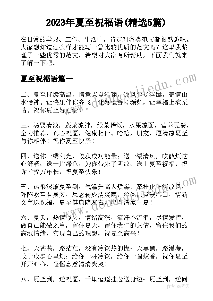 2023年夏至祝福语(精选5篇)